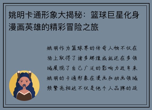 姚明卡通形象大揭秘：篮球巨星化身漫画英雄的精彩冒险之旅