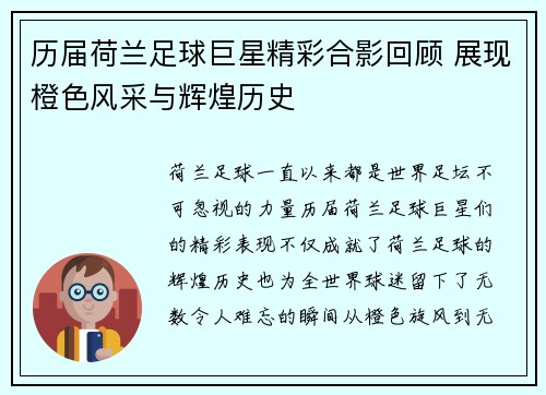历届荷兰足球巨星精彩合影回顾 展现橙色风采与辉煌历史