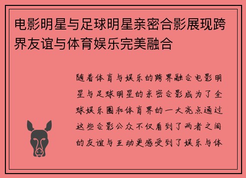 电影明星与足球明星亲密合影展现跨界友谊与体育娱乐完美融合
