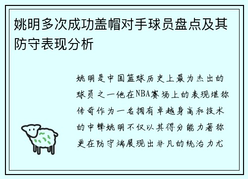 姚明多次成功盖帽对手球员盘点及其防守表现分析