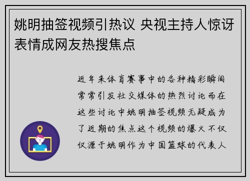 姚明抽签视频引热议 央视主持人惊讶表情成网友热搜焦点