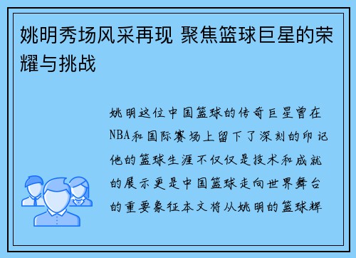 姚明秀场风采再现 聚焦篮球巨星的荣耀与挑战