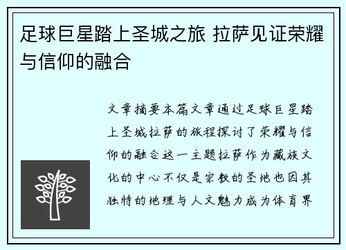 足球巨星踏上圣城之旅 拉萨见证荣耀与信仰的融合