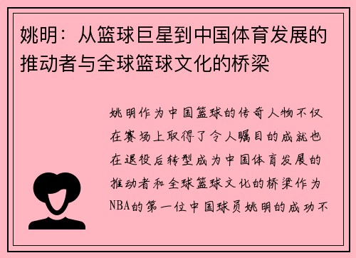 姚明：从篮球巨星到中国体育发展的推动者与全球篮球文化的桥梁
