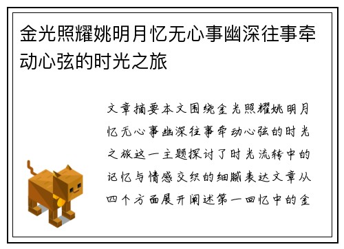 金光照耀姚明月忆无心事幽深往事牵动心弦的时光之旅