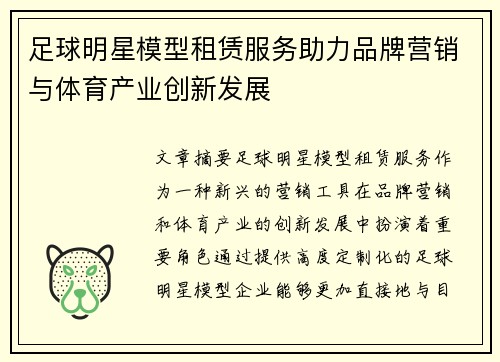 足球明星模型租赁服务助力品牌营销与体育产业创新发展