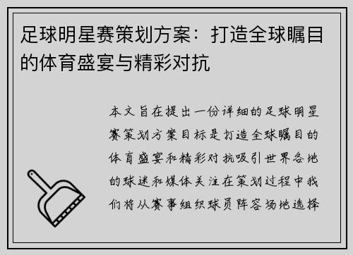 足球明星赛策划方案：打造全球瞩目的体育盛宴与精彩对抗