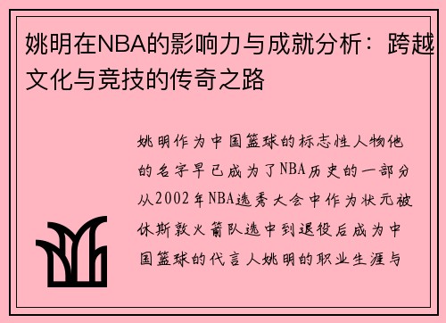 姚明在NBA的影响力与成就分析：跨越文化与竞技的传奇之路