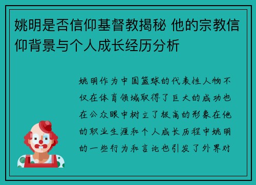 姚明是否信仰基督教揭秘 他的宗教信仰背景与个人成长经历分析