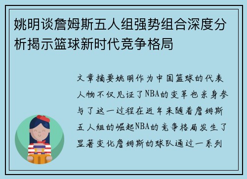 姚明谈詹姆斯五人组强势组合深度分析揭示篮球新时代竞争格局