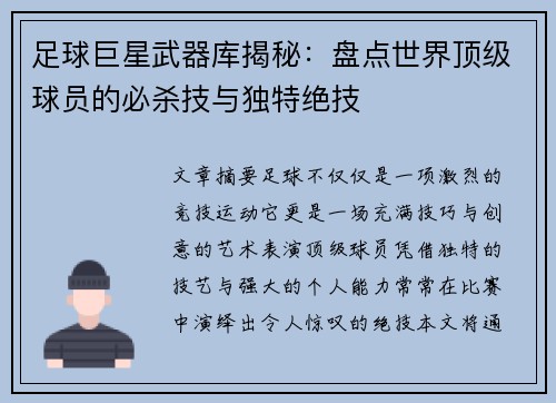足球巨星武器库揭秘：盘点世界顶级球员的必杀技与独特绝技
