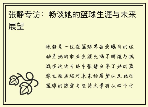 张静专访：畅谈她的篮球生涯与未来展望