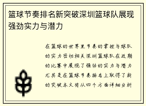 篮球节奏排名新突破深圳篮球队展现强劲实力与潜力