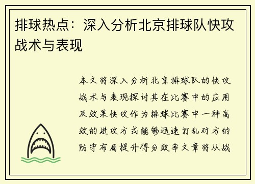 排球热点：深入分析北京排球队快攻战术与表现