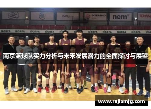 南京篮球队实力分析与未来发展潜力的全面探讨与展望