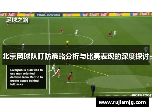北京网球队盯防策略分析与比赛表现的深度探讨