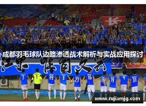 成都羽毛球队边路渗透战术解析与实战应用探讨