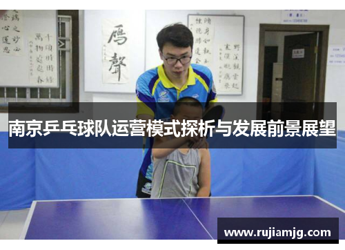 南京乒乓球队运营模式探析与发展前景展望