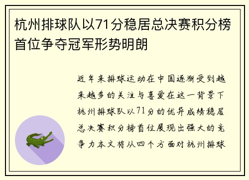 杭州排球队以71分稳居总决赛积分榜首位争夺冠军形势明朗