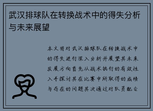 武汉排球队在转换战术中的得失分析与未来展望