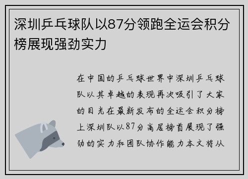深圳乒乓球队以87分领跑全运会积分榜展现强劲实力