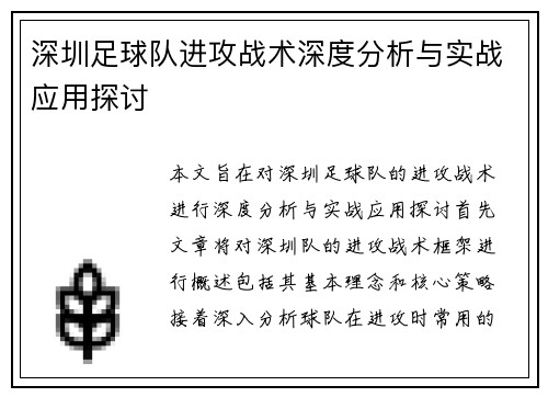 深圳足球队进攻战术深度分析与实战应用探讨