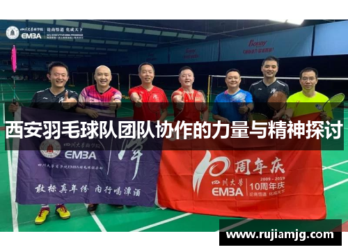 西安羽毛球队团队协作的力量与精神探讨