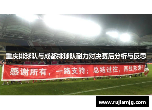重庆排球队与成都排球队耐力对决赛后分析与反思