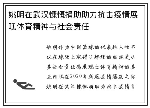 姚明在武汉慷慨捐助助力抗击疫情展现体育精神与社会责任