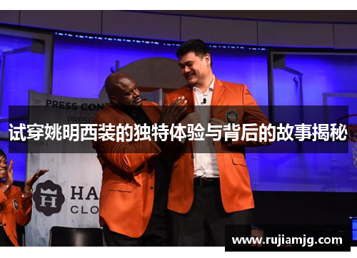 试穿姚明西装的独特体验与背后的故事揭秘