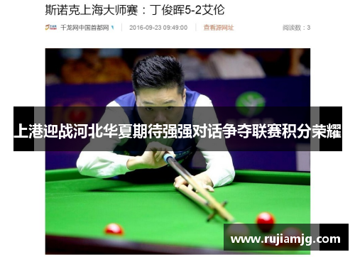 上港迎战河北华夏期待强强对话争夺联赛积分荣耀