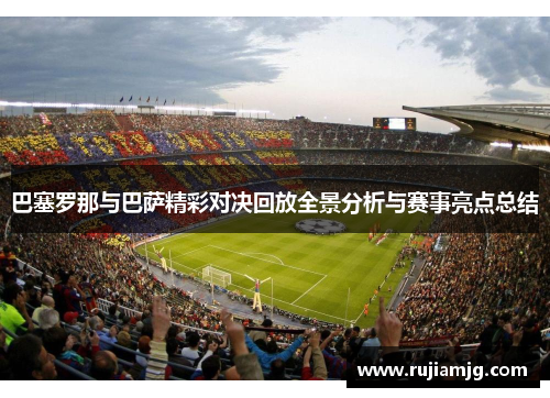 巴塞罗那与巴萨精彩对决回放全景分析与赛事亮点总结