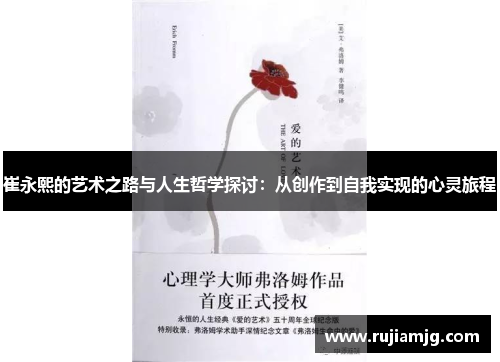 崔永熙的艺术之路与人生哲学探讨：从创作到自我实现的心灵旅程