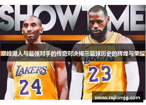 巅峰湖人与最强对手的传奇对决揭示篮球历史的辉煌与荣耀