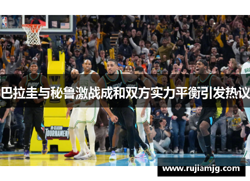巴拉圭与秘鲁激战成和双方实力平衡引发热议