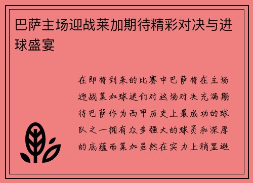 巴萨主场迎战莱加期待精彩对决与进球盛宴