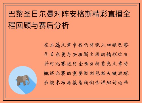 巴黎圣日尔曼对阵安格斯精彩直播全程回顾与赛后分析