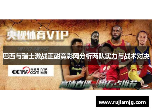 巴西与瑞士激战正酣竞彩网分析两队实力与战术对决