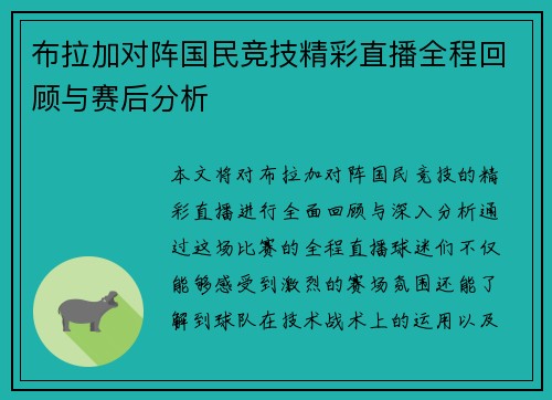布拉加对阵国民竞技精彩直播全程回顾与赛后分析