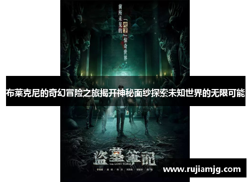 布莱克尼的奇幻冒险之旅揭开神秘面纱探索未知世界的无限可能