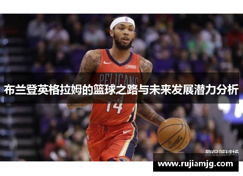 布兰登英格拉姆的篮球之路与未来发展潜力分析