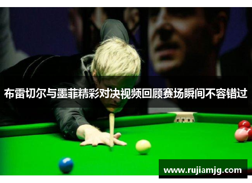 布雷切尔与墨菲精彩对决视频回顾赛场瞬间不容错过