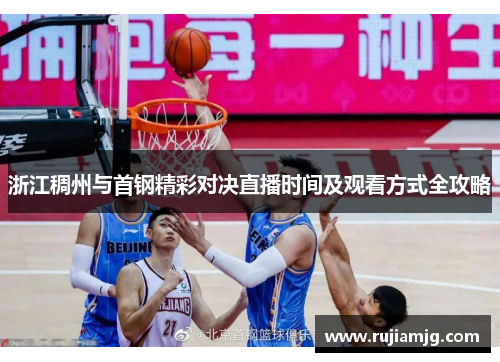 浙江稠州与首钢精彩对决直播时间及观看方式全攻略