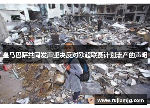 皇马巴萨共同发声坚决反对欧超联赛计划流产的声明