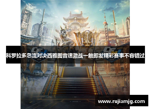 科罗拉多急流对决西雅图音速激战一触即发精彩赛事不容错过