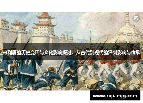 米利唐的历史变迁与文化影响探讨：从古代到现代的深刻影响与传承