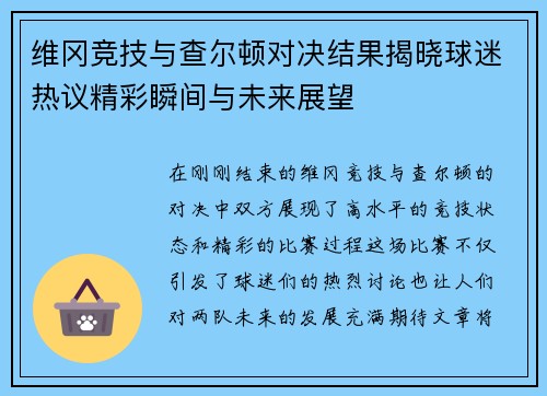 维冈竞技与查尔顿对决结果揭晓球迷热议精彩瞬间与未来展望