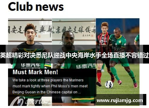 英超精彩对决悉尼队迎战中央海岸水手全场直播不容错过