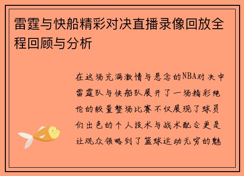 雷霆与快船精彩对决直播录像回放全程回顾与分析