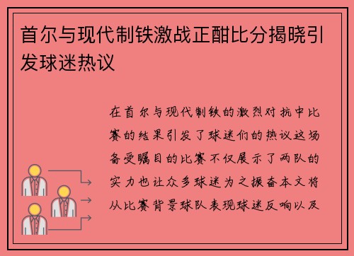 首尔与现代制铁激战正酣比分揭晓引发球迷热议